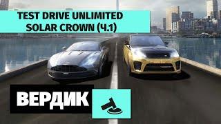 Вердикт | Test Drive Unlimited Solar Crown | Что-то на богатом (часть 1)