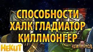 Халк Гладиатор и Киллмонгер [Marvel Contest of Champions]