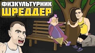 Алексей Шреддер - А я думала СОВА #shorts