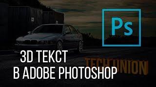 3D текст. Как сделать обьемный текст в Adobe Photoshop?