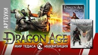 ART-обзор #018 - The Art of Dragon Age: Inquisition / Thedas (Artbook) [RU]