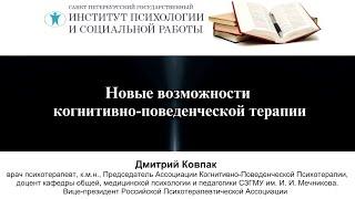 Дмитрий Ковпак. Новые возможности когнитивно-поведенческой терапии.