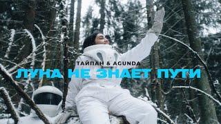 ТАЙПАН & Agunda - Луна не знает пути (Премьера клипа)