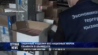 Табачные изделия без акцизных марок сбывали в Шымкенте