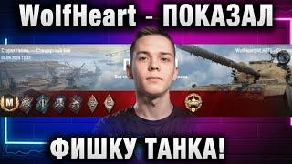 WolfHeart  ПОКАЗАЛ ФИШКУ ТАНКА!