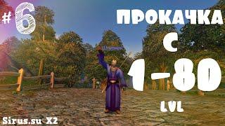 МАГ 3.3.5 НА WOW SIRUS.SU  x2 КАЧАЕМ С НУЛЯ #6