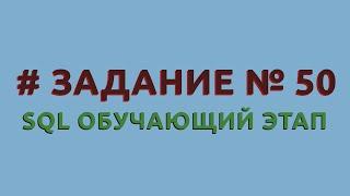 Решение 50 задачи (обучающий этап) сайта sql-ex.ru