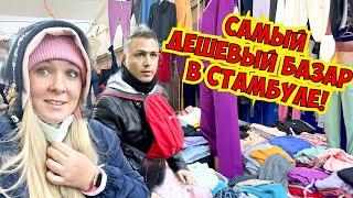  САМЫЙ ДЕШЕВЫЙ БАЗАР В СТАМБУЛЕ! ТАКОГО ВЫ ЕЩЕ ТОЧНО НЕ ВИДЕЛИ!