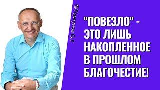 "Повезло" - это лишь накопленное в прошлом благочестие! Торсунов лекции