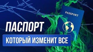 Второй паспорт: угроза или преимущество?