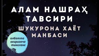 ЛАЙЛАТ УЛ ҚАДР 2023 - АЛАМ НАШРАҲ ТАВСИРИ: ШУКУРОНА ХАЁТ МАНБАСИ.