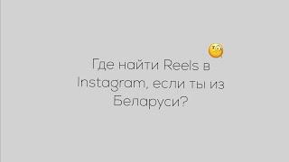 Как включить Reels в Инстаграм в Беларуси / где найти Reels в Instagram