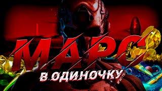 МАРС ПРОФИ В ОДИНОЧКУ — ПОЛНОЕ ПРОХОЖДЕНИЕ [WARFACE]