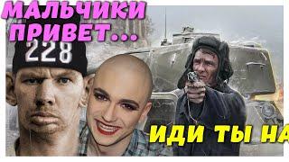 ВАЛАКАС, ДАНЯ И АЛИК ПОПУСКАЮТ ТАНКИСТОВ!