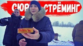 Челендж - тухлая рыба! Сюрстрёмминг (Surströmming)