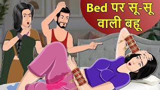 Hindi Kahani Bed पर सुसु वाली बहू: Hindi Saas Bahu Ki Kahaniya | Moral Stories | Kahani Ghar Ghar Ki