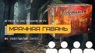 МРАЧНАЯ ГАВАНЬ: #6 ОБВЕТШАЛЫЙ СКЛЕП (GLOOMHAVEN) – прохождение сценария @theboardgames