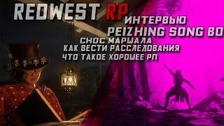 Интервью Peizhing Song Bo  \ RedWest RP !#кельтуз #winicat #кельтузandwinicat