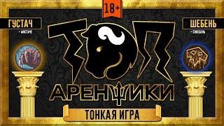 Топ Аренщики: Тонкая игра