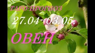 ОВЕН. ПРОГНОЗ на НЕДЕЛЮ с 27.04. по 03.05. 2020 г.