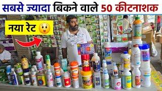 टॉप 50 कीटनाशक दवाईयों का नया रेट | सबसे ज्यादा बिकने वाले कीटनाशक | top 50 Insecticide price