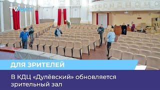 В КДЦ «Дулёвский» обновляется зрительный зал