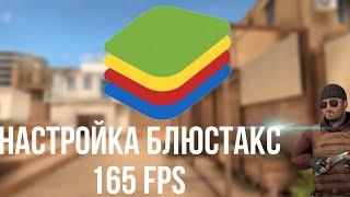 Как сделать стабильные 165 фпс на эмуляторе Bluestacks 4 ?? Оптимизация BlueStacks Standoff 2