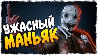 УЖАСНЫЙ МАНЬЯК В DEAD BY DAYLIGHT (УГАР, ЭПИК)