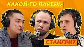 Подкаст #2 / Стангрит х "Какой-то Парень" х Салим Оюн / Полный выпуск