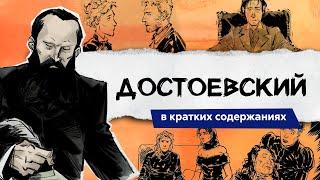 Достоевский - вся ШКОЛЬНАЯ ПРОГРАММА в кратких пересказах