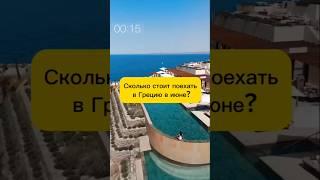 Сколько стоит Греция в июне?