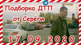 ДТП Подборка на видеорегистратор за 17 09 2020 Сентябрь 2020