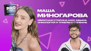 PROпуск с Машей Миногаровой. Обратная сторона шоу