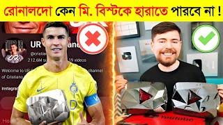 রোনালদো ভুলে গেছে ইউটিউবে রাজা মি. বিস্ট  || Ronaldo VS Mr Beast in Bangla