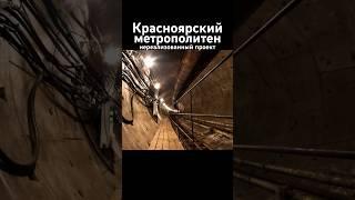 Красноярский метрополитен. Нереализованный проект