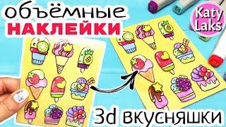 3d Наклейки/Объемные Наклейки Своими Руками