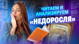 Читаем и анализируем "Недоросля"  | «БИБЛИОТЕКА 24/25» | Алёна Туренко | 100б