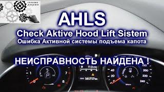 Ошибка системы AHLS -  активная система подъема капота