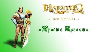 Majesty 2: DLC "Трон Ардании" прохождение "Ярость Крольма"