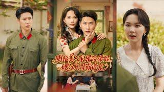 【完整版】王炳翔＆马乐婕《明艳美人家属院带娃，硬汉兵哥霸道宠》穿成年代文恶毒女配，带龙凤胎随军，她凭空间化解各种危机！#短剧 #完結 #蔓蔓書屋 #大结局