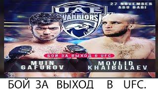 Муин (ТАДЖИК) Гафуров, бой выход за UFC. Давайте все  вместе поддержим Муина.