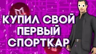 КУПИЛ СВОЙ ПЕРВЫЙ СПОРТКАР НА МОРДОР РП??? САМАЯ БЫСТРАЯ ТАЧКА НА СЕРВЕРЕ???