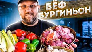 МЯСО в КАЗАНЕ по-бургундски