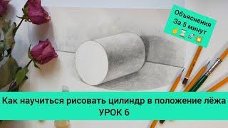 Как научиться рисовать цилиндр. За 5 минут. УРОК 6