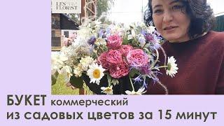 Букет за 15 минут из садовых цветов. Коммерческий букет.