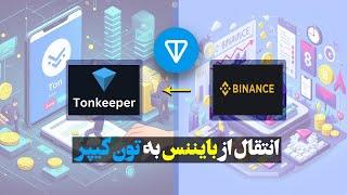 Ton Transfer to Ton Keeper from Binance - انتقال تون از بایننس به تون کیپر