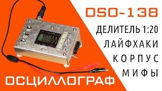 Осциллограф DSO-138 — Делитель 1:20, Корпус, Лайфхаки, Блок питания, Развенчание мифов