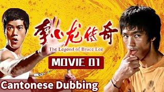 【Cantonese】MOVIE 01Bruce Lee laid the foundation for Jeet Kune Do by learning Wing Chun from Ip Man