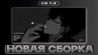  НОВАЯ СБОРКА ОТ ДОРИНА  Сборка кс 1.6