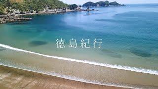 「徳島紀行」徳島県内でも特に風光明媚な25か所の空撮映像。